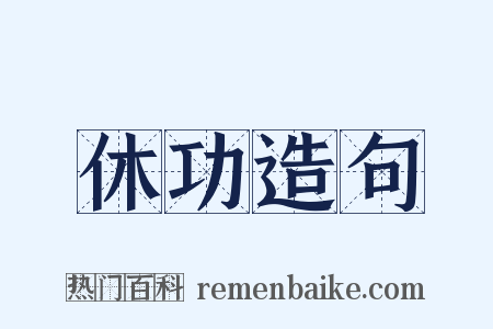休功造句是什么意思的图片